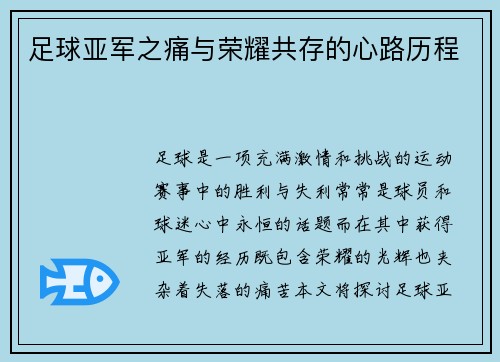 足球亚军之痛与荣耀共存的心路历程