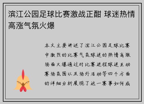 滨江公园足球比赛激战正酣 球迷热情高涨气氛火爆