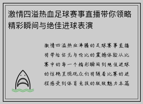 激情四溢热血足球赛事直播带你领略精彩瞬间与绝佳进球表演