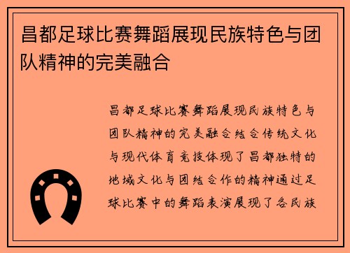 昌都足球比赛舞蹈展现民族特色与团队精神的完美融合