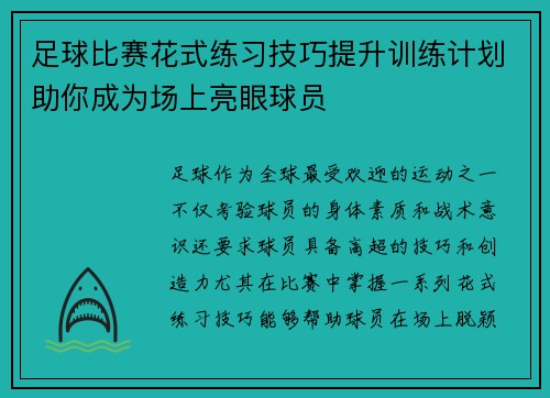 足球比赛花式练习技巧提升训练计划助你成为场上亮眼球员